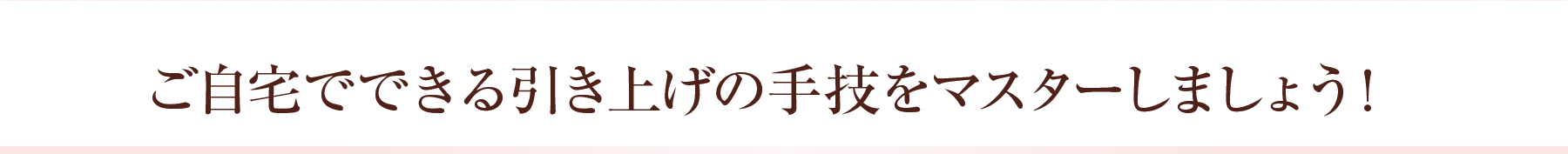 引き上げ美容法